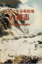 左右江革命根据地人物志（1998 PDF版）