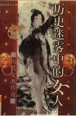 历史迷雾中的女人 历代女杰传奇 1996 PDF电子版封面 780130022X 柳咏玉等著