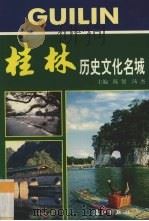 桂林历史文化名城 1999 PDF电子版封面 754072479X 陈贤,汤杰主编