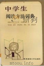 中学生阅读方法词典   1989  PDF电子版封面  7561302045  钟雨主编 