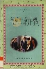 法语一日一题（1998 PDF版）