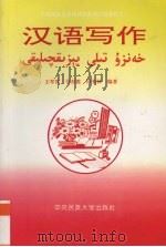 汉语写作 1995 PDF电子版封面 7810010638 王琴霄等编著