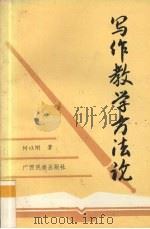 写作教学方法论 1993 PDF电子版封面 7536323026 何以刚著