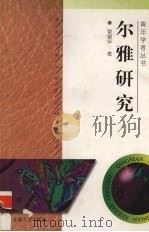 尔雅研究 1996 PDF电子版封面 7810520458 管锡华著