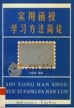 实用函授学习方法简论 1998 PDF电子版封面 7506535505 李德隆等著