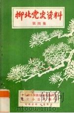 柳北党史资料 第4集 1985 PDF电子版封面 中共融水苗族自治县委员会党史办公室编