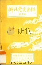 柳北党史资料  第3集（1985 PDF版）