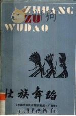 壮族舞蹈  上  1册（ PDF版）