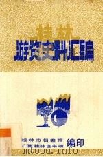 桂林游览史料汇编（ PDF版）