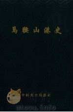 马鞍山港史 1993 PDF电子版封面 7503406232 吴恒荣主编