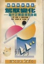 驾驭变化 当代企业管理的挑战 1991 PDF电子版封面 7805422095 约翰.E.费莱厄蒂著;孙峰等译