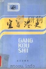 宜昌港史 1990 PDF电子版封面 7543003929 乔铎主编