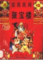 实用民间聚宝楼 1992 PDF电子版封面 7540709327 金译,陈焱编