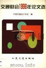 交通财会1998年论文选   1999  PDF电子版封面  7114034776  中国交通会计学会编 