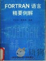 FORTRAN语言精要例解 1992 PDF电子版封面 7810301675 肖金生,杨国勋编著