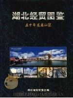 湖北经贸图鉴 五十年发展纵览 PDF电子版封面 湖北省经贸委主编