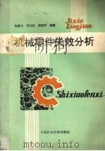 机械零件失效分析 1993 PDF电子版封面 7810217062 朱敦伦等编著