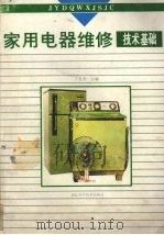 家用电器维修技术基础 1993 PDF电子版封面 7535209696 丁在齐主编;谭维纲等编写