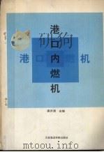 港口内燃机 1992 PDF电子版封面 7563203826 龚齐清主编