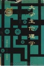 大学生伦理学（1992 PDF版）