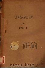 金属切削机床 上 1973 PDF电子版封面 华中工学院机床教研室编