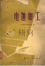 电蚀加工  上（1969 PDF版）