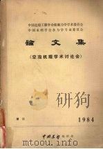 中国造船工程学会船舶力学学术委员会 不国水利学会水力学专业委员会 论文集 空泡机理学术讨论会 1984 PDF电子版封面 中国造船编辑部