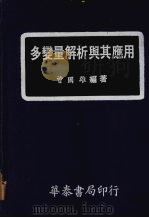 多变量解析与其应用 1982 PDF电子版封面 曾国雄编著