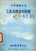 工具及模具的制图大库（1979 PDF版）
