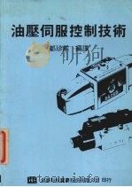 油压伺服控制技术（1987 PDF版）