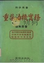 重柴油机实务 1983 PDF电子版封面 楼无畏编著