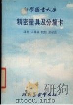 精密量具及分厘卡（1978 PDF版）