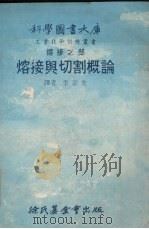 熔接与切割概论   1979  PDF电子版封面    李宗先译 