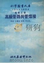高级管路与管熔接大库（1979 PDF版）