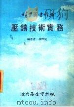 压铸技术实务（1987 PDF版）