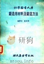 锻造用材料及锻造方法（1983 PDF版）