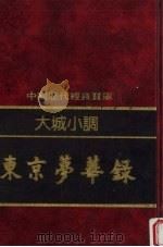 大城小调-东京梦华录（1992 PDF版）