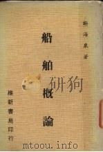船舶概论（1984 PDF版）