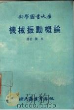 机械振动概论大库 1985 PDF电子版封面 陈木译
