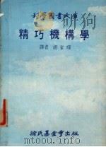 精巧机构学   1978  PDF电子版封面    胡家琛译 