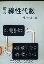 综合线性代数   1987  PDF电子版封面    廖亦德著 