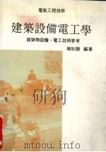 建筑设备电工学  建筑物设备、电工技术参考   1992  PDF电子版封面    赖耿阳编著 
