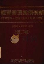 经营管理案例剖析  企业策略·行销·生产·电脑·财务  第2辑   1993  PDF电子版封面    林能敬，刘文章合译 