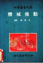 机械传动（1973 PDF版）