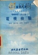 电机检验大库 1979 PDF电子版封面 陈生瑞译