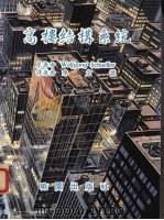高楼结构系统   1986  PDF电子版封面    W. 西拉鸠斯著 