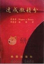 速成微积分   1986  PDF电子版封面    Kleppner·Ramsey著 
