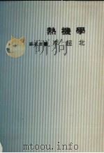 热机学（1991 PDF版）