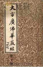大方广佛华严经  10（ PDF版）