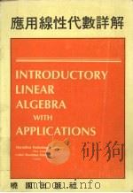 应用线性代数详解   1986  PDF电子版封面    巴查（B.Kolman）著；黄学义译 